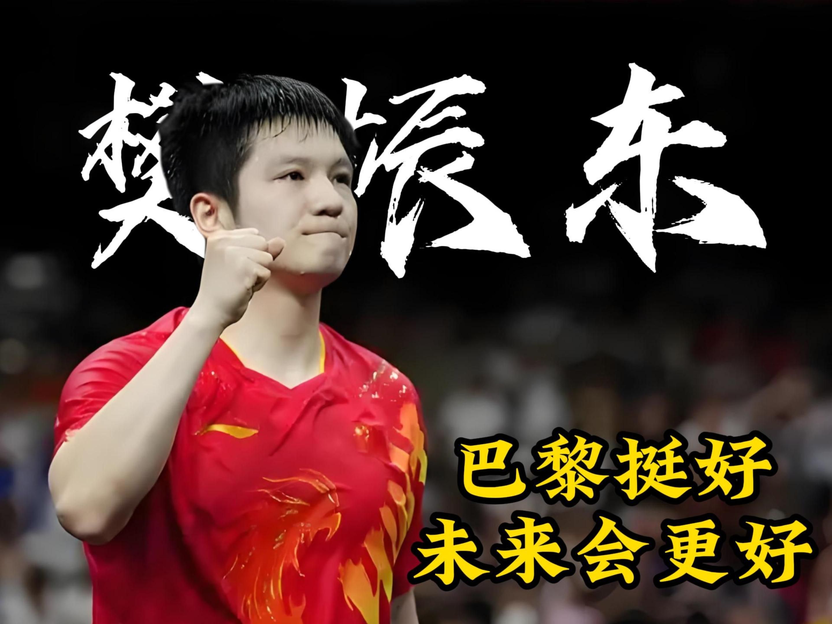 中国乒乓球队逆转法国乒乓球队，樊振东打破历史纪录的简单介绍